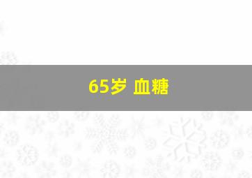 65岁 血糖